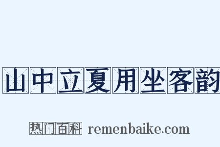山中立夏用坐客韵是什么意思的图片